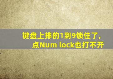 键盘上排的1到9锁住了,点Num lock也打不开